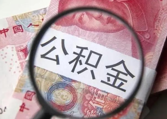 大理封存的1个月公积金怎么提取（公积金封存一个月可以取吗）